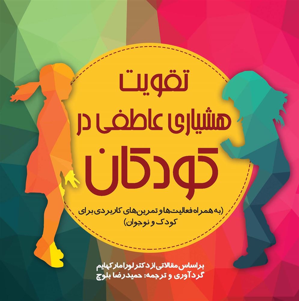 Picture of تقویت هوشیاری عاطفی در کودکان: به همراه فعالیت‌ها و تمرین‌های کاربردی برای کودک و نوجوان: بر اساس مقالاتی از دکتر لورا مارکهایم