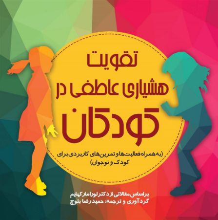 Picture of تقویت هوشیاری عاطفی در کودکان: به همراه فعالیت‌ها و تمرین‌های کاربردی برای کودک و نوجوان: بر اساس مقالاتی از دکتر لورا مارکهایم