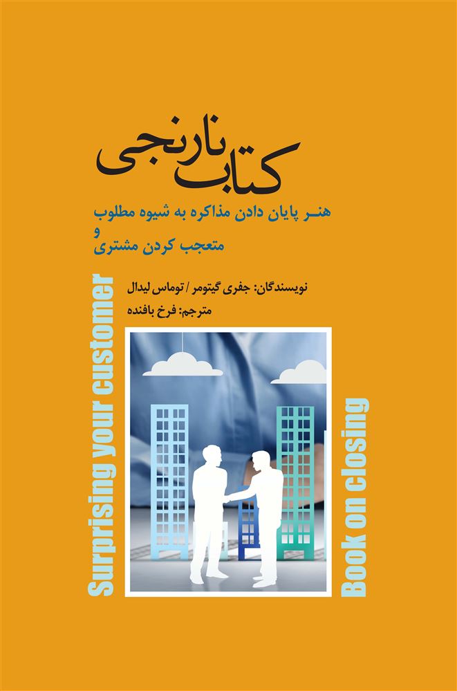 Picture of کتاب نارنجی: هنر پایان دادن مذاکره به شیوه مطلوب و متعجب کردن مشتری