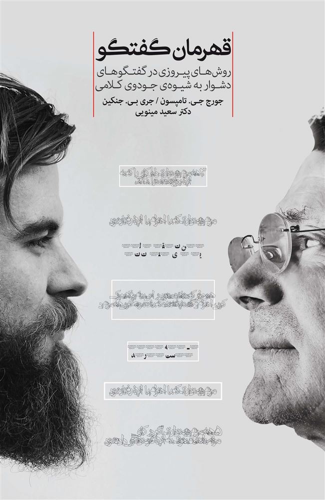 Picture of قهرمان گفتگو: روش‌های پیروزی در گفتگوهای دشوار به شیوه‌ی جودوی کلامی
