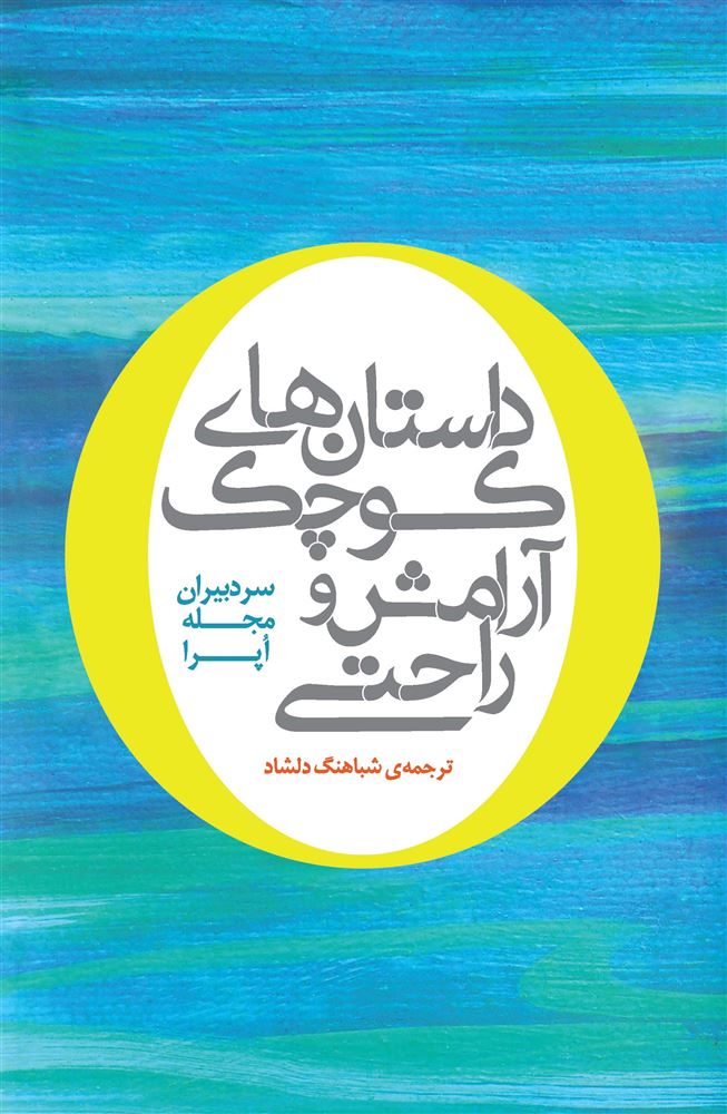 تصویر داستان‌های کوچک آرامش و راحتی