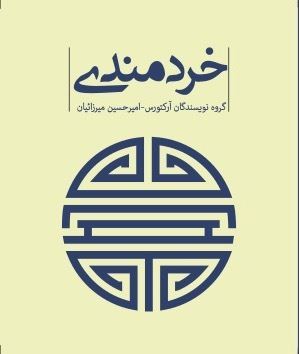 Picture of کتاب خردمندی