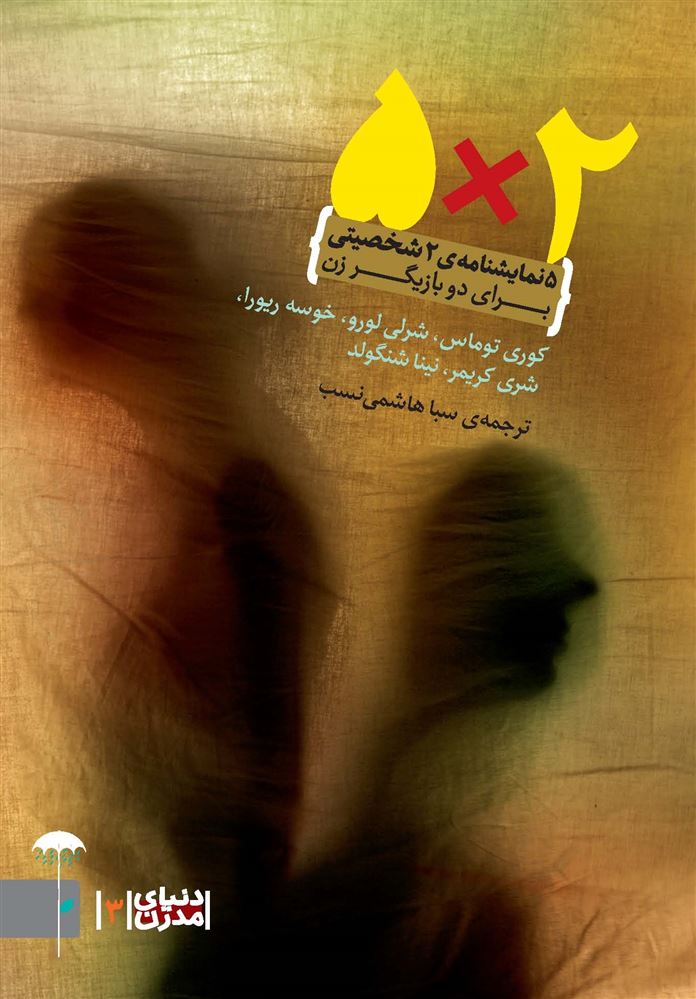 Picture of دنیای مدرن (جلد 3): 2 × 5: پنج نمایشنامه دو شخصیتی برای دو بازیگر زن