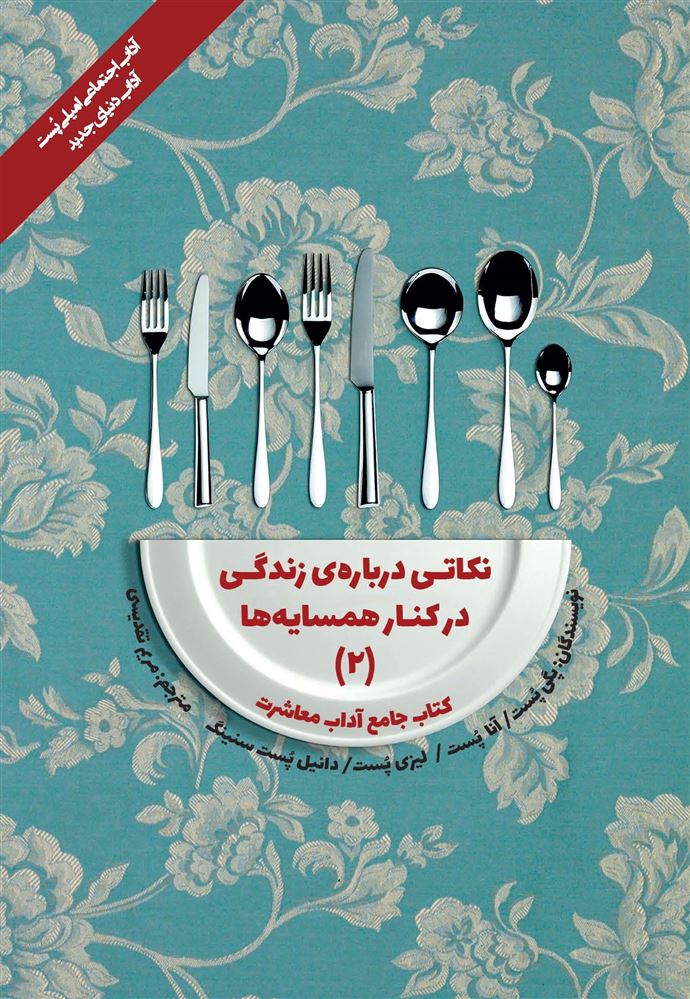 Picture of کتاب جامع آداب معاشرت: نکاتی درباره زندگی در کنار همسایه‌ها (جلد 2)