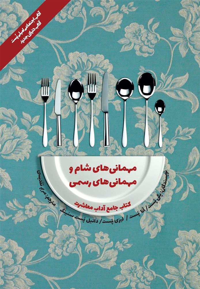 تصویر کتاب جامع آداب معاشرت: مهمانی‌های شام و مهمانی‌های رسمی