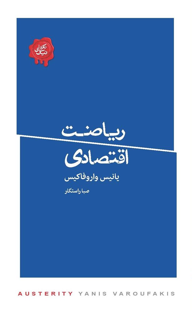 تصویر مجموعه تکه‌های نیک: ریاضت اقتصادی