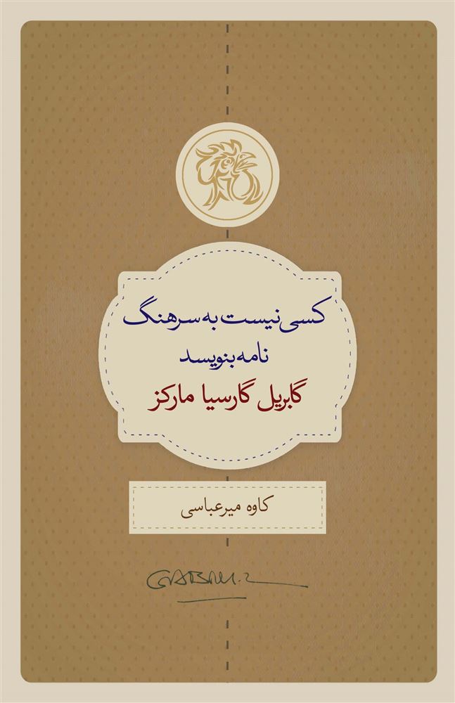 تصویر کسی نیست به سرهنگ نامه بنویسد