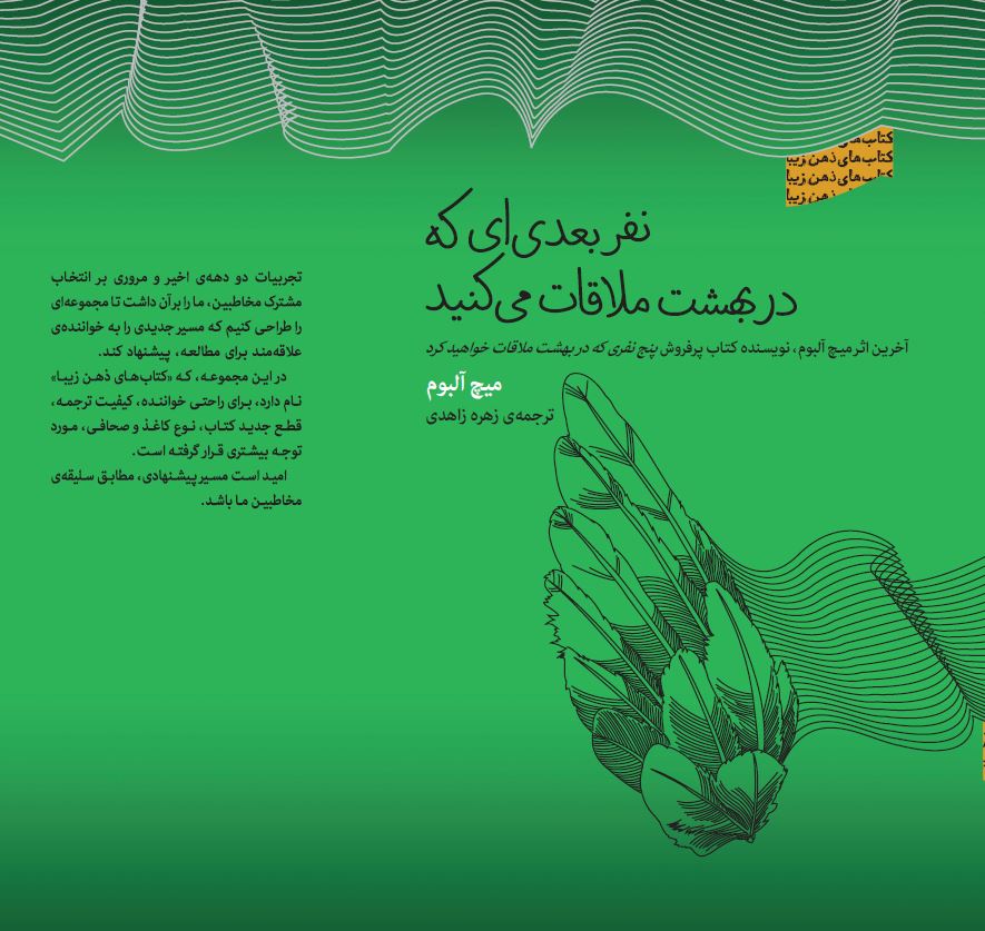 Picture of کتاب‌های ذهن زیبا: نفر بعدی‌ای که در بهشت ملاقات می‌کنید