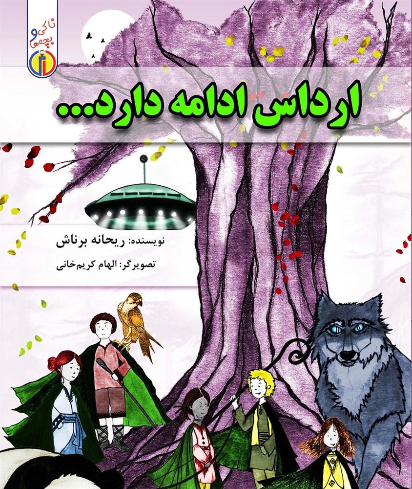 تصویر ناکی و بچه‌ها: ارداس ادامه دارد...