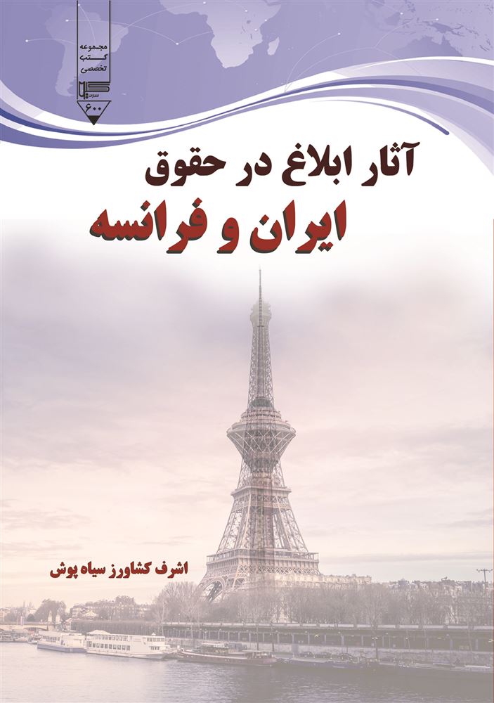 تصویر آثار ابلاغ در حقوق ایران و فرانسه