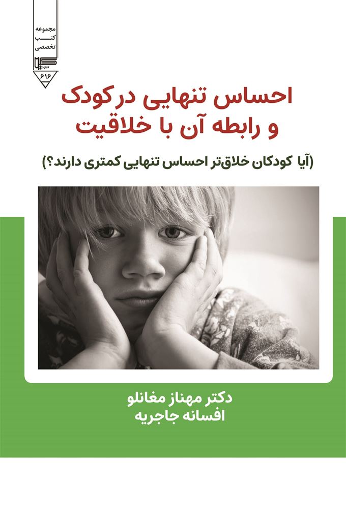 Picture of احساس تنهایی در کودک و رابطه آن با خلاقیت: آیا کودکان خلاق‌تر احساس تنهایی کمتری دارند؟