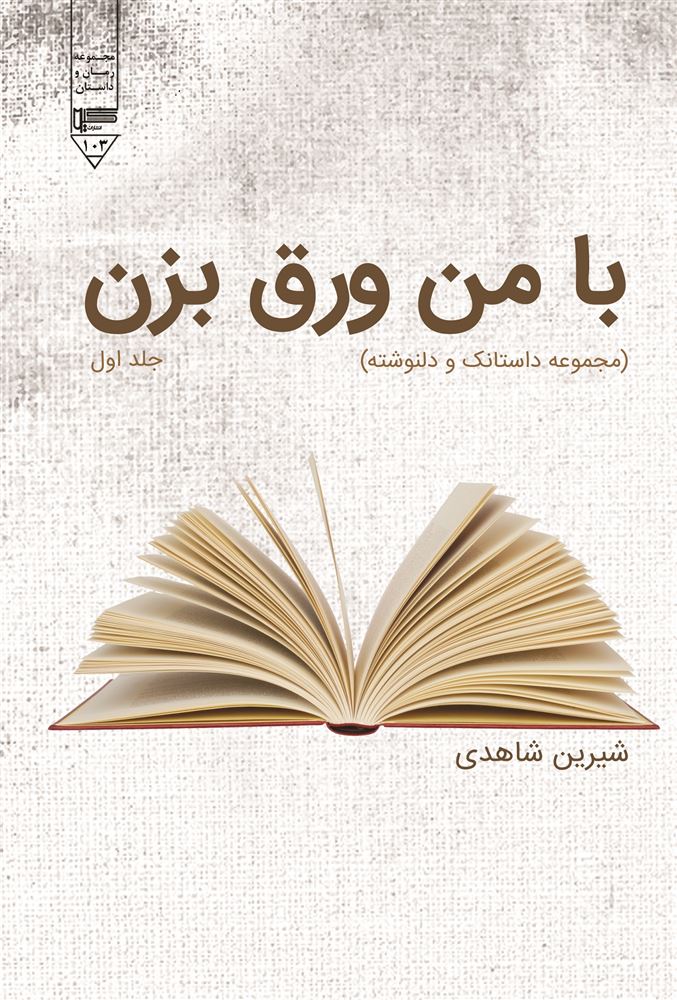 تصویر با من ورق بزن (جلد 1): مجموعه داستانک و دلنوشته
