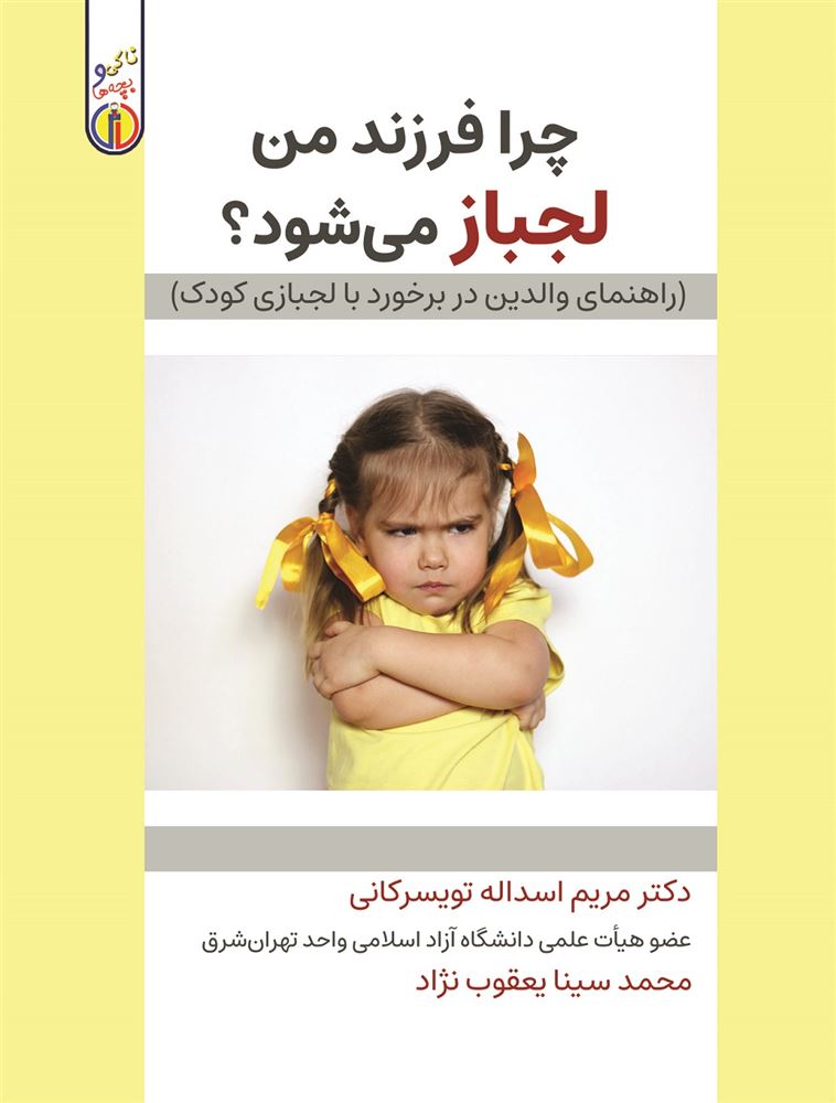 Picture of ناکی و بچه‌ها: چرا فرزند من لجباز می‌شود؟: راهنمای والدین در برخورد با لجبازی کودک