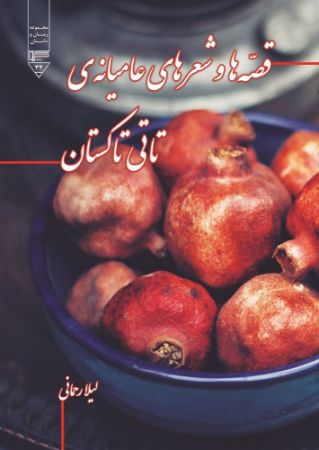 Picture of قصه‌ها و شعرهای عامیانه تاتی تاکستان