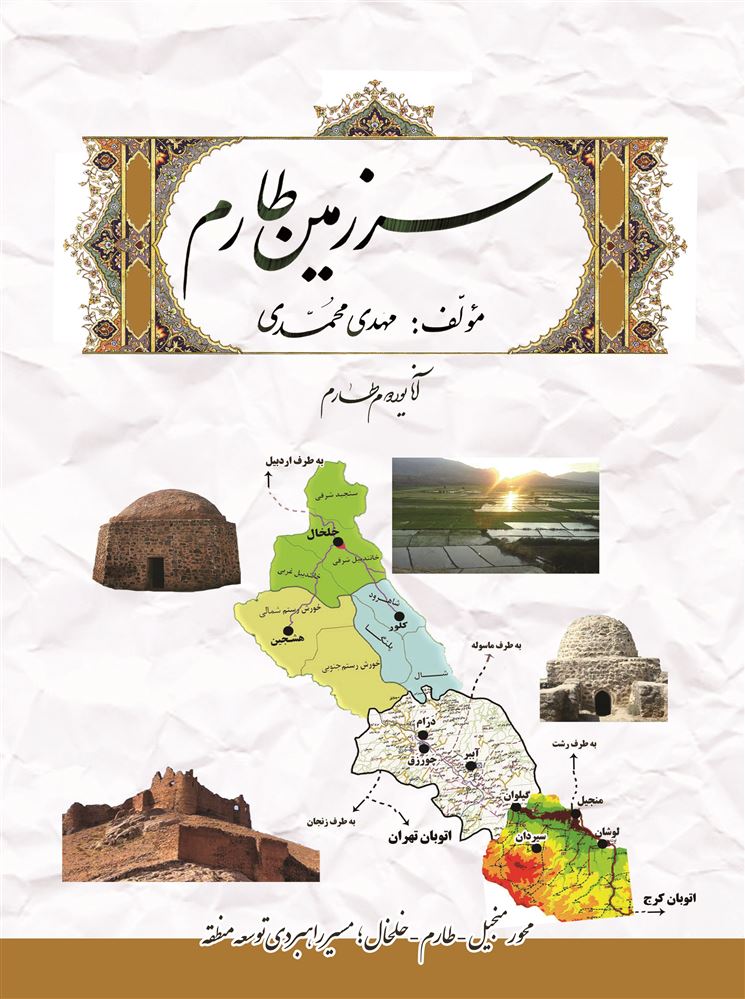 Picture of سرزمین طارم: آنایوردوم طارم