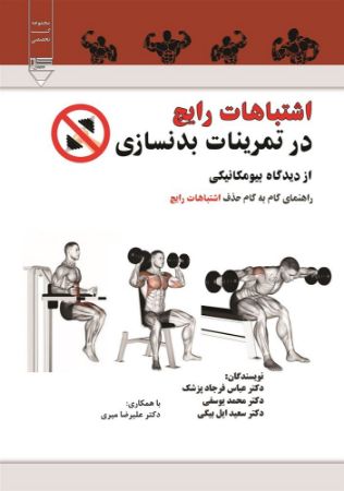 Picture of اشتباهات رایج در تمرینات بدنسازی از دیدگاه بیومکانیکی: راهنمای گام به گام حذف اشتباهات رایج