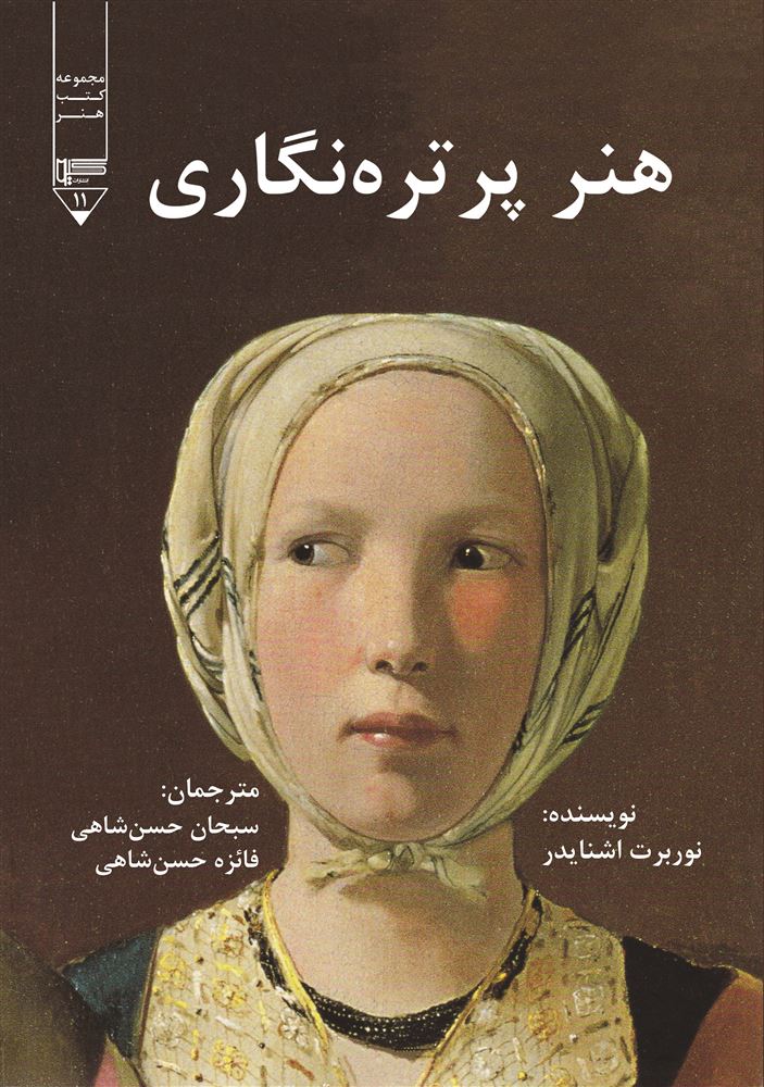 Picture of هنر پرتره‌نگاری: شاهکارهای هنر پرتره‌نگاری اروپایی 1670 - 1420