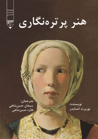 Picture of هنر پرتره‌نگاری: شاهکارهای هنر پرتره‌نگاری اروپایی 1670 - 1420