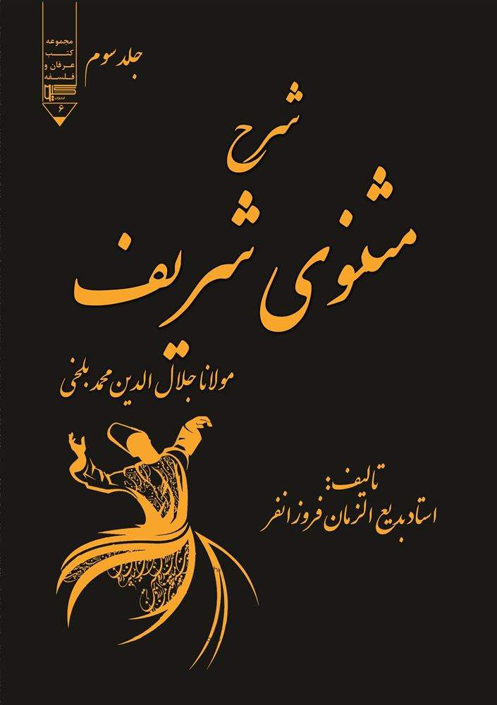 تصویر شرح مثنوی شریف (جلد 3)