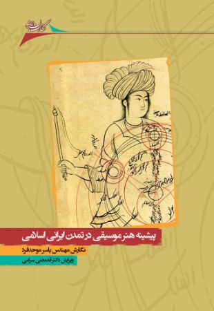 تصویر پیشینه هنر موسیقی در تمدن ایرانی‌اسلامی