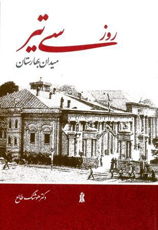 تصویر روز سی تیر میدان بهارستان