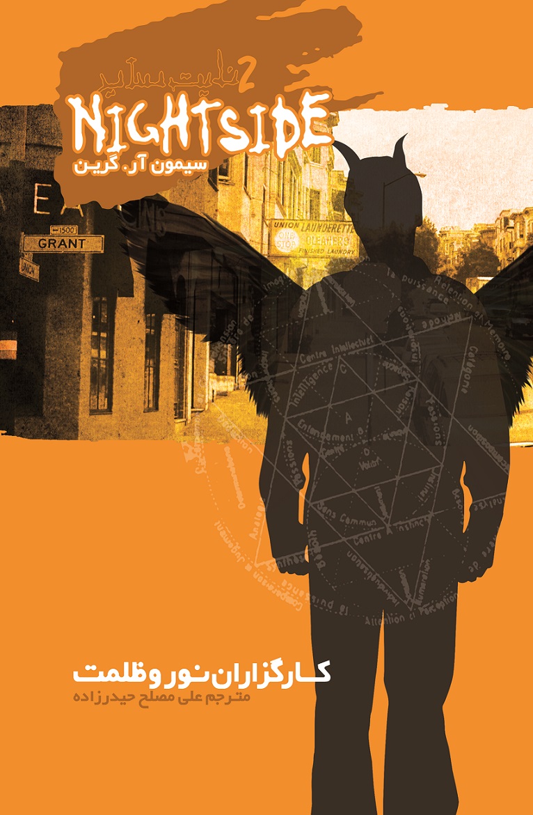 تصویر نایت‌ساید (جلد 2): کارگزاران نور و ظلمت