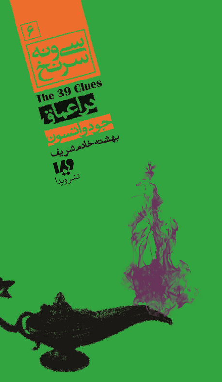 Picture of سی‌ونه سرنخ (جلد 6): در اعماق