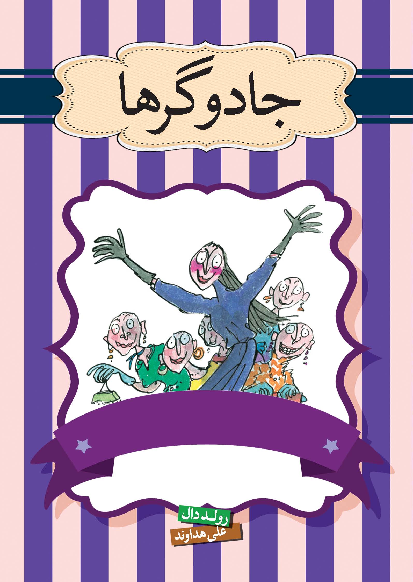 Picture of داستان‌های عجیب آقای دال: جادوگرها