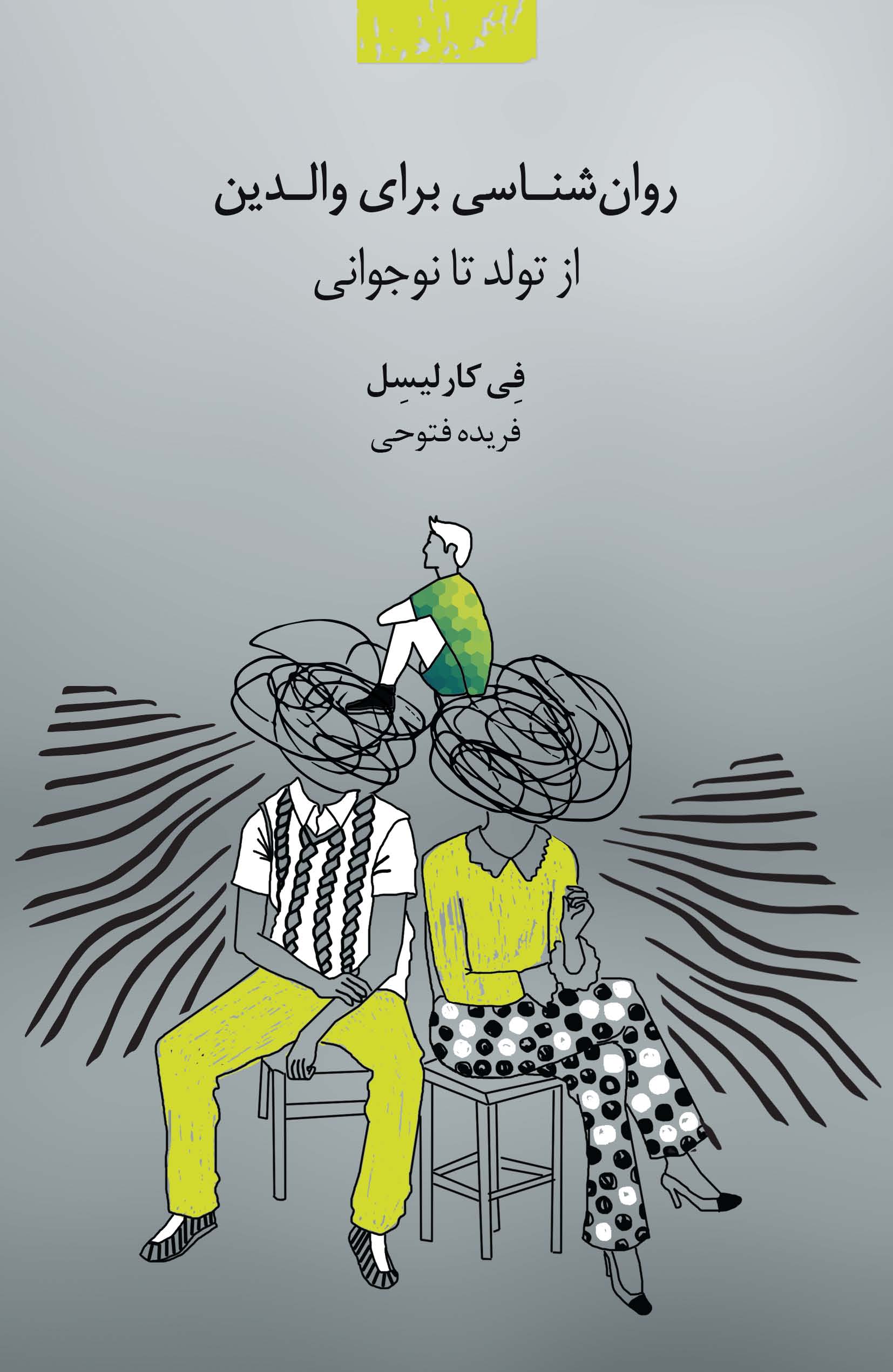 Picture of روان‌شناسی برای والدین: از تولد تا نوجوانی