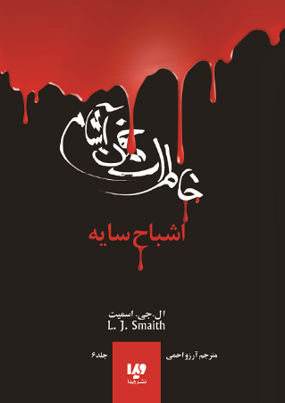 تصویر خاطرات خون‌آشام (جلد 6): بازگشت (بخش 2): ارواح سایه