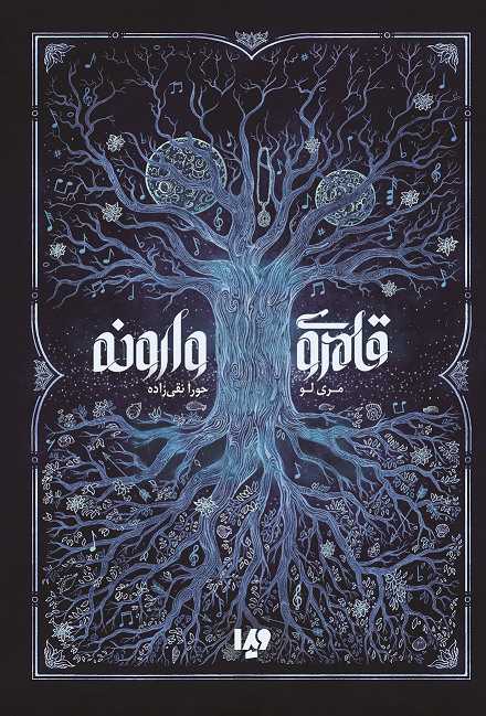 Picture of قلمروی وارونه
