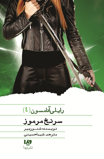 Picture of رایلی آدامسون (جلد 4): سرنخ مرموز