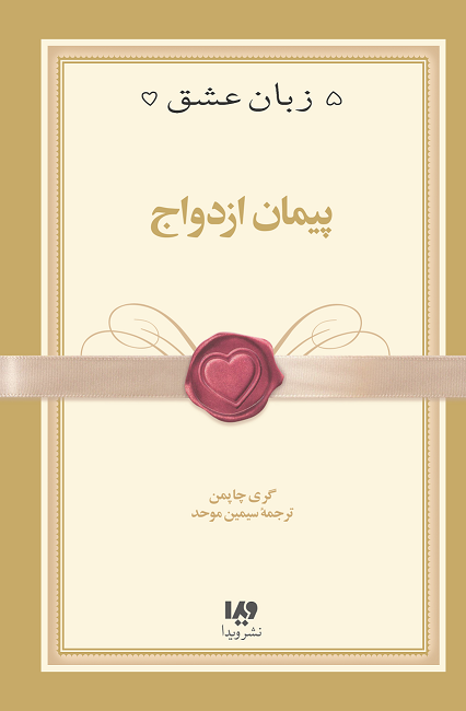 Picture of پیمان ازدواج