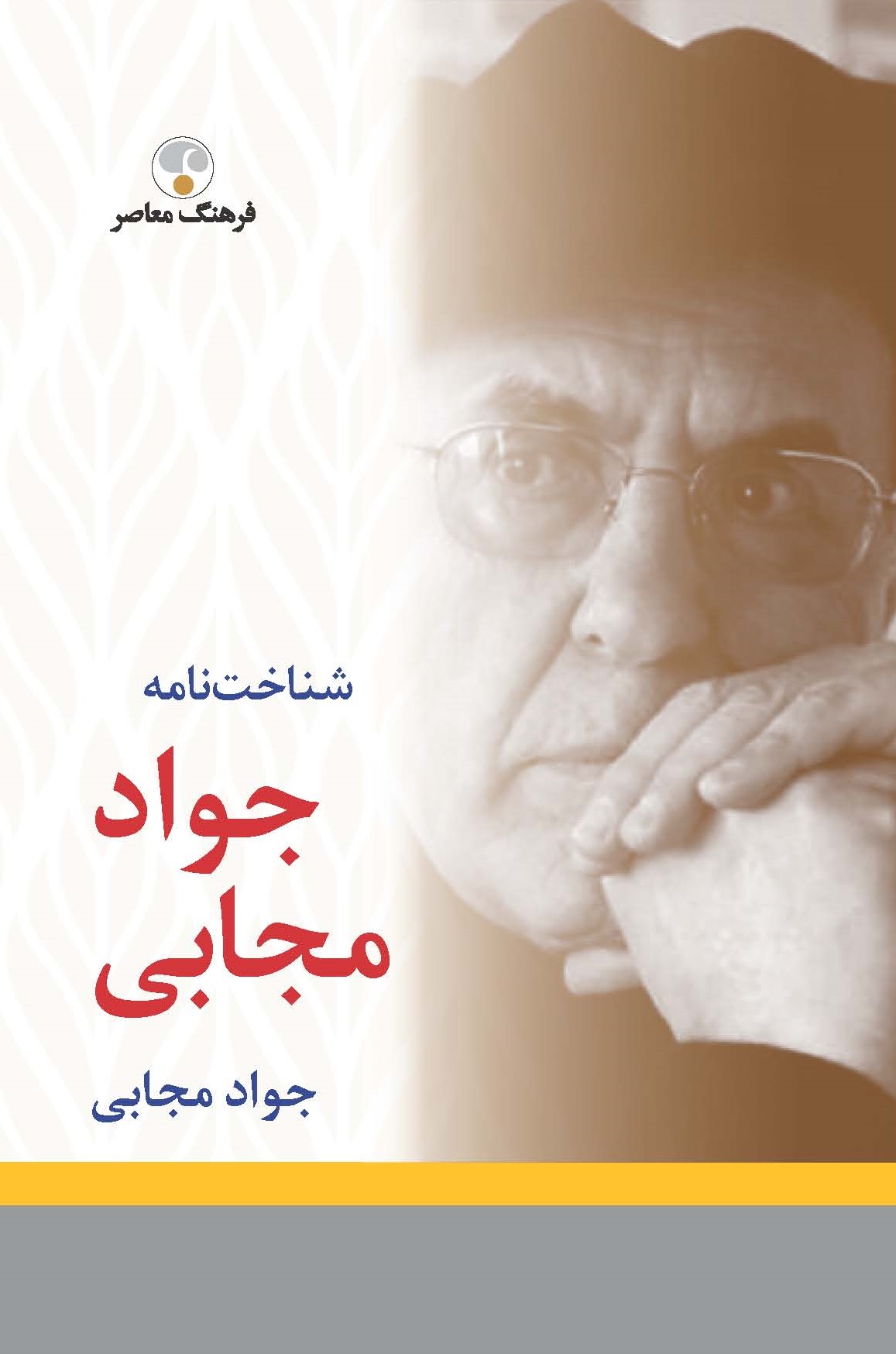 تصویر شناخت‌نامه جواد مجابی