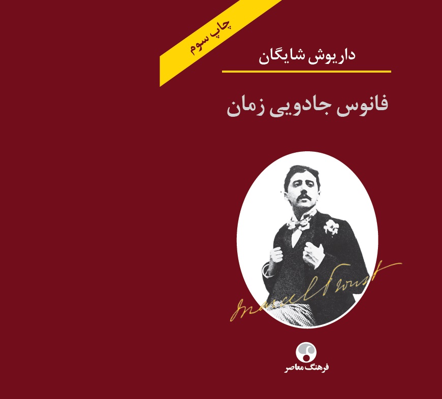 Picture of فانوس جادويى زمان: نگاهى به رمان در جستجوى زمان از دست رفته