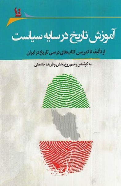 تصویر آموزش تاریخ در سایه سیاست: از تالیف تا تدریس کتاب‌های درسی تاریخ در ایران، مجموعه مقالات پنجمین همایش آموزش تاریخ در مدارس دانشگاه سیستان و بلوچستان، 26 دی ماه 1397