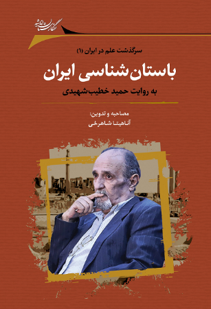 Picture of باستان‌شناسی ایران: به روایت حمید خطیب‌ شهیدی