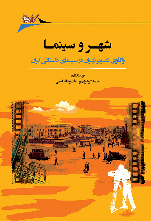 Picture of شهر و سینما: واکاوی تصویر تهران در سینمای داستانی ایران