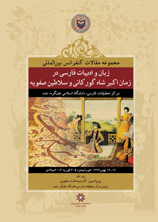 تصویر زبان و ادبیات فارسی در زمان اکبر شاه گورکانی و سلاطین صفویه: مجموعه مقالات سمینار بین‌المللی مرکز تحقیقات فارسی، دانشگاه اسلامی علیگره - هند...