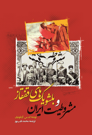 Picture of مشروطیت ایران و بلشویک‌های قفقاز
