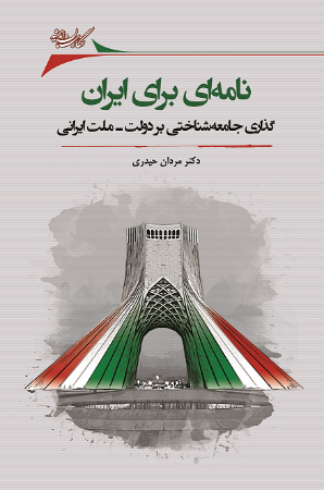 Picture of نامه‌ای برای ایران: گذاری جامعه‌شناختی بر دولت - ملت ایرانی