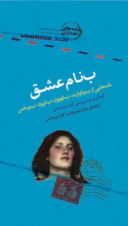 تصویر ب‌نام عشق: نامه‌هایی از ب‌وناپارت، ب‌تهوون، ب‌ایرون، ب‌ورخس