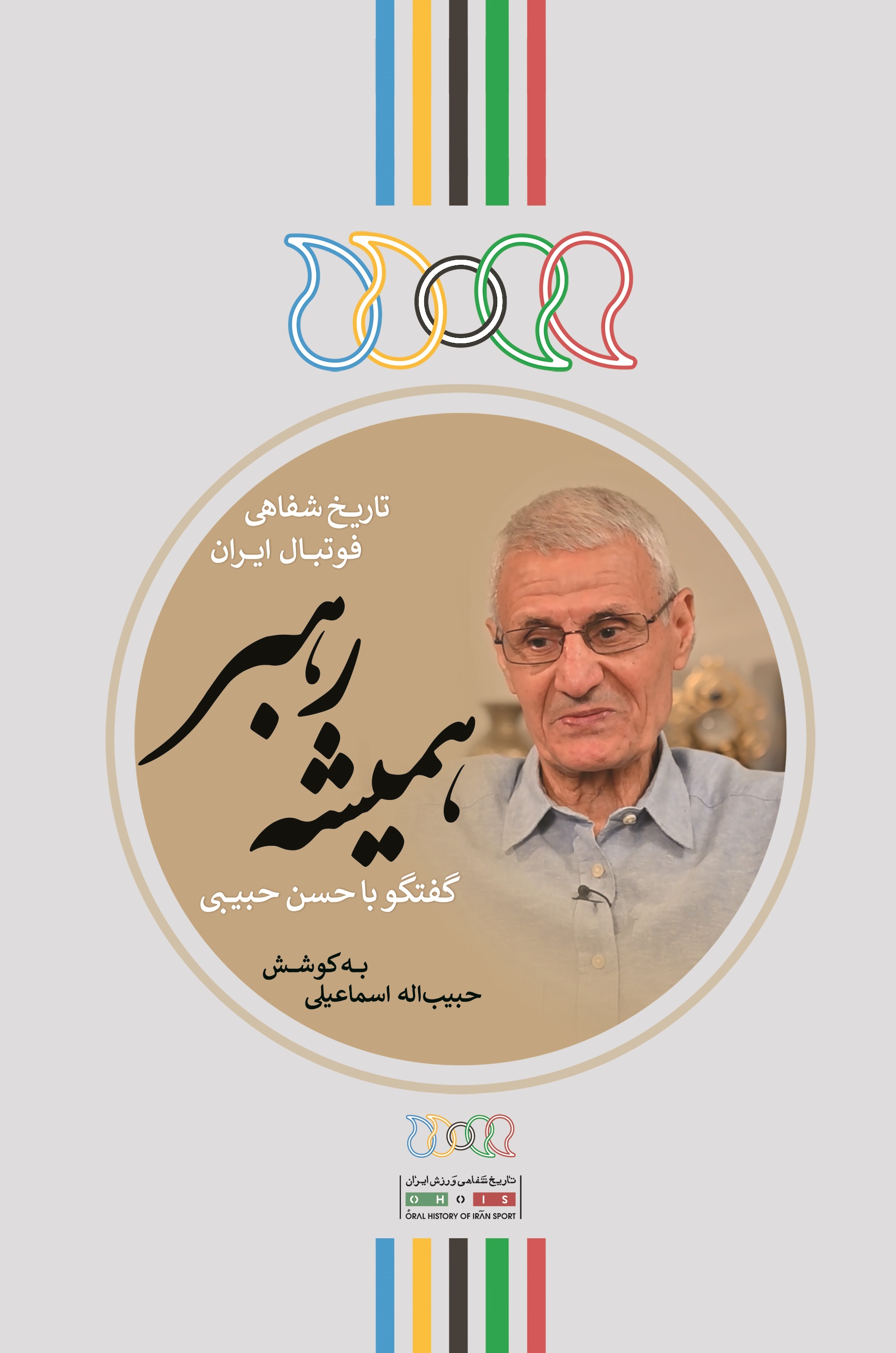 تصویر همیشه رهبر: گفتگو با حسن حبیبی