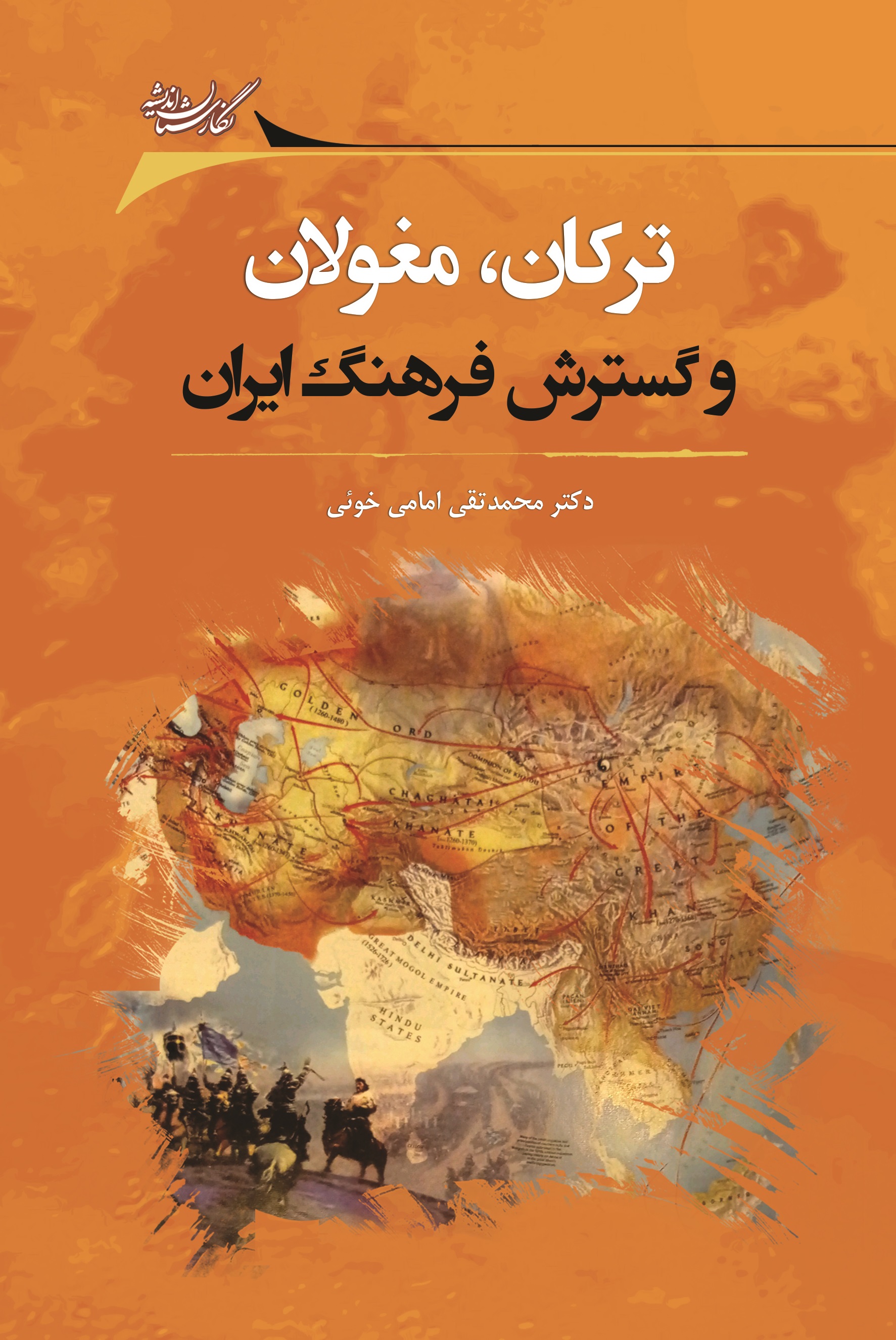 Picture of نقش ترکان و مغولان در قلمرو فرهنگ ایران