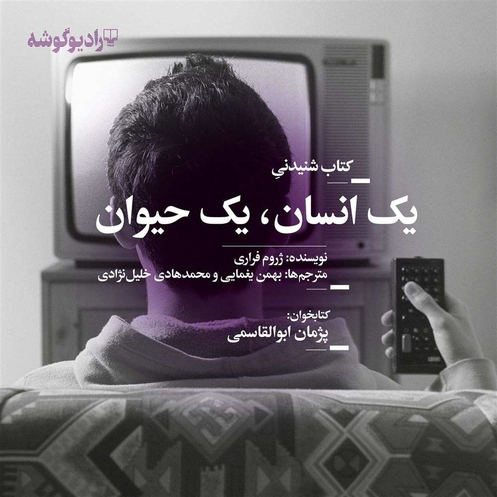 Picture of داستان‌های غیر فارسی، جهان نو (جلد 239): یک انسان، یک حیوان