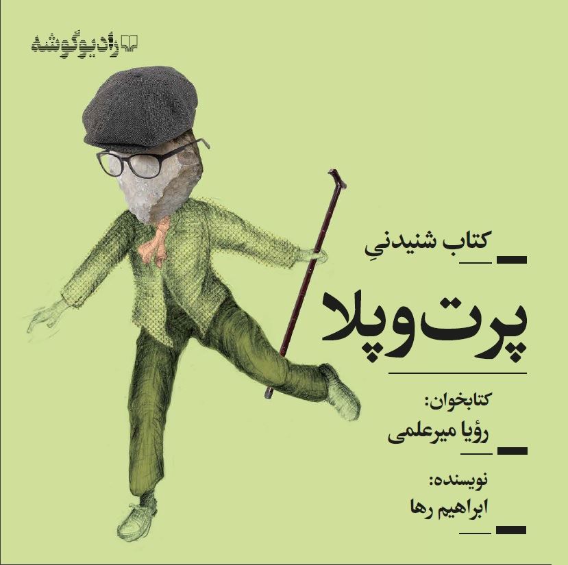 Picture of پرت‌و‌پلا