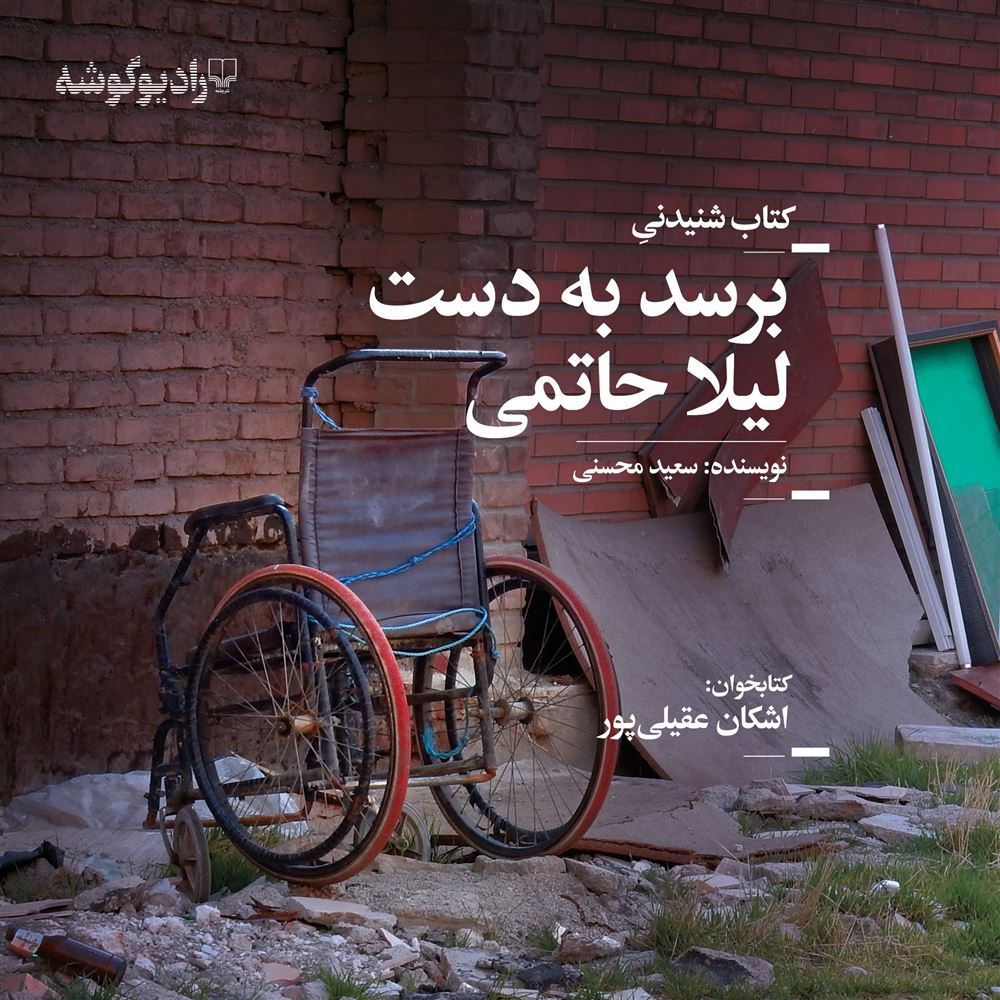 Picture of برسد به دست لیلا حاتمی