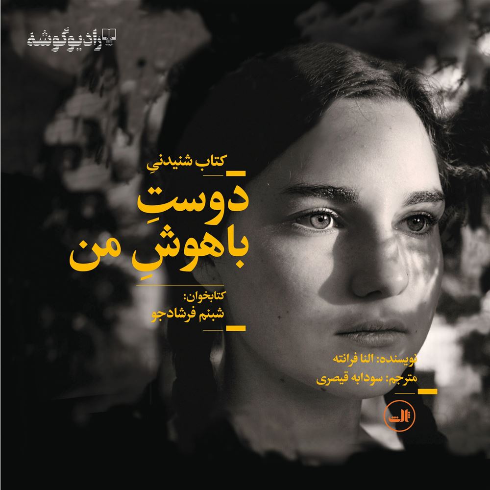 Picture of دوست باهوش من: کتاب اول کودکی، نوجوانی
