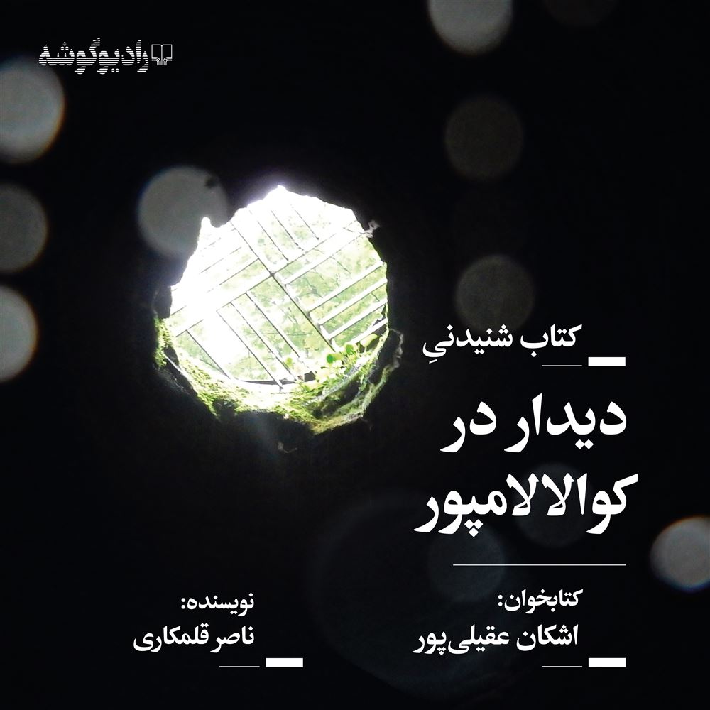 تصویر دیدار در کوالالامپور
