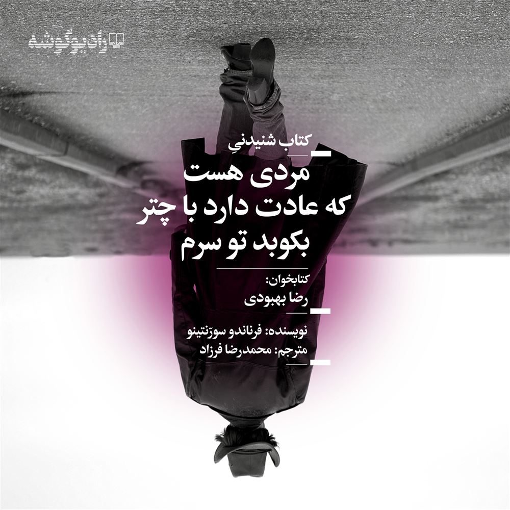تصویر مردی هست که عادت دارد با چتر بکوبد توی سرم